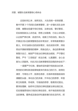 民警、辅警队伍教育整顿心得体会