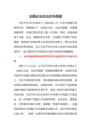 治国必治边 治边先稳藏——学习习近平总书记关于治边稳藏的重要论述心得体会、研讨发言