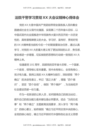 法院干警学习贯彻二十大会议精神心得体会（盛会）