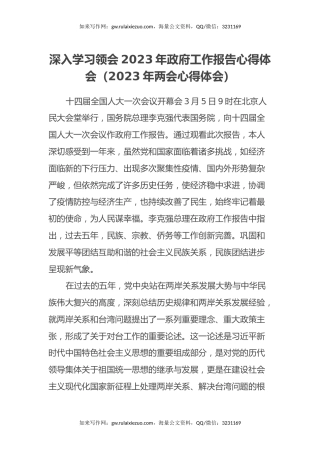 深入学习领会2023年政府工作报告心得体会（2023年两会心得体会）