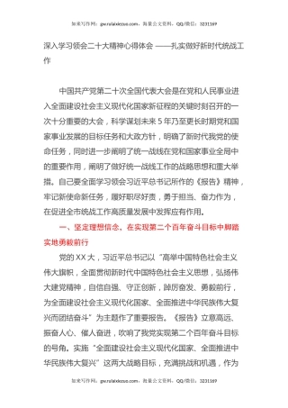 深入学习领会二十大精神心得体会 ——扎实做好新时代统战工作