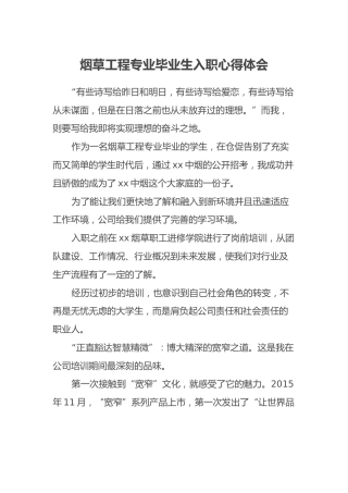 烟草工程专业毕业生入职心得体会