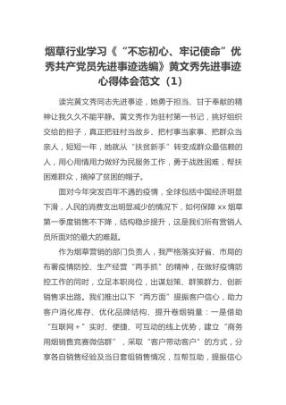 烟草行业学习《“不忘初心、牢记使命”优秀共产党员先进事迹选编》xxx先进事迹心得体会范文