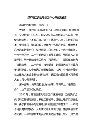 煤矿职工安全培训工作心得交流发言