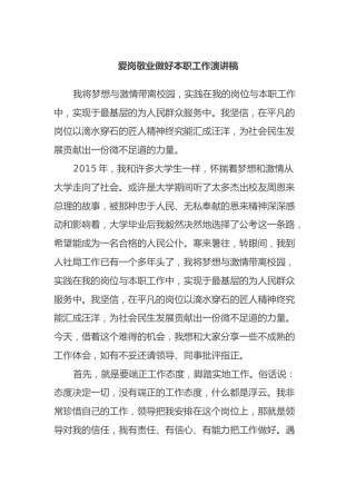 爱岗敬业做好本职工作演讲稿