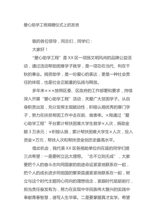爱心助学工程捐赠仪式上的发言