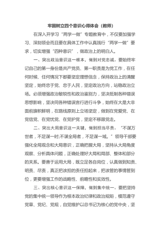 牢固树立四个意识心得体会（教师）