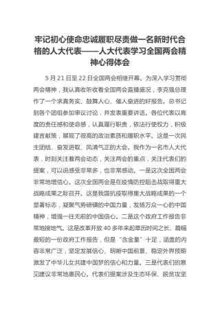 牢记初心使命忠诚履职尽责做一名新时代合格的人大代表——人大代表学习全国两会精神心得体会