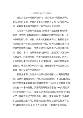 生态环境保护学习体会