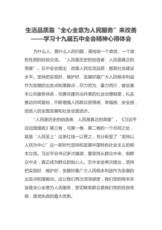 生活品质靠“全心全意为人民服务”来改善——学习十九届五中全会精神心得体会
