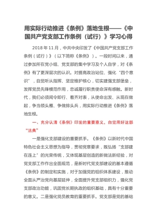 用实际行动推进《条例》落地生根——《中国共产党支部工作条例（试行）》学习心得体会