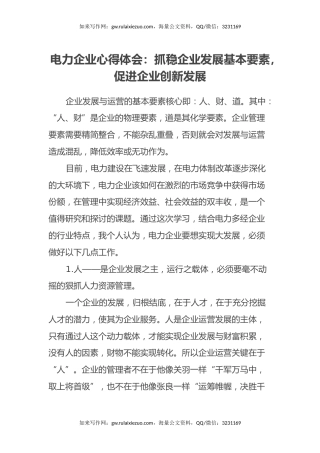 电力企业心得体会：抓稳企业发展基本要素，促进企业创新发展
