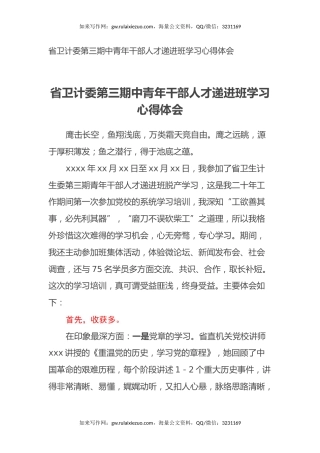 省卫计委第三期中青年干部人才递进班学习心得体会