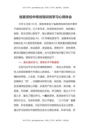 省委党校中青班培训班学习心得体会
