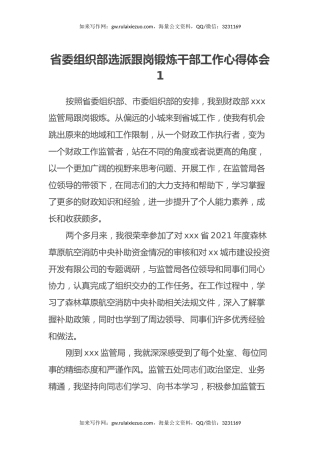 省委组织部选派跟岗锻炼干部工作心得体会（4篇）