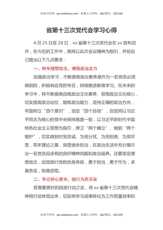 省第十三次党代会学习心得体会