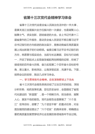 省第十三次党代会精神学习体会
