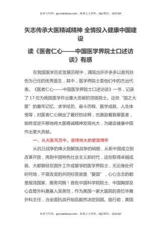 矢志传承大医精诚精神 全情投入健康中国建设——读《医者仁心——中国医学界院士口述访谈》有感心得体会