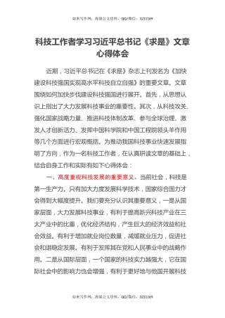 科技工作者学习习近平总书记《求是》文章心得体会