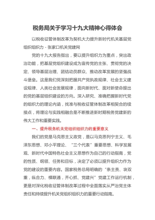 税务局关于学习十九大精神心得体会