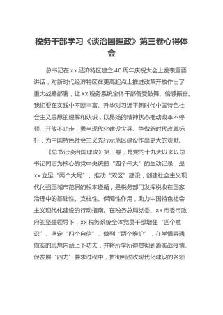 税务干部学习《谈治国理政》第三卷心得体会