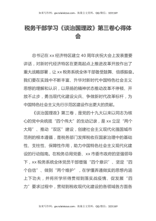 税务干部学习《谈治国理政》第三卷心得体会 (2)