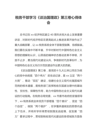 税务干部学习《谈治国理政》第三卷心得体会2