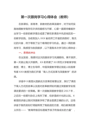 第一次跟岗学习心得体会（教师）