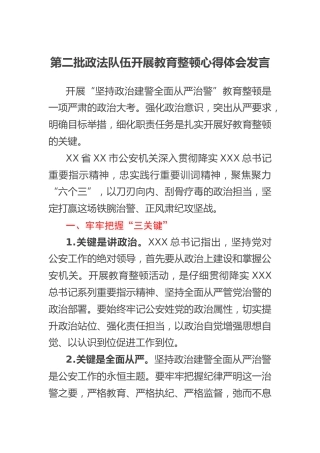 第二批政法队伍开展教育整顿心得体会发言