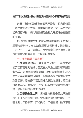 第二批政法队伍开展教育整顿心得体会发言 (2)