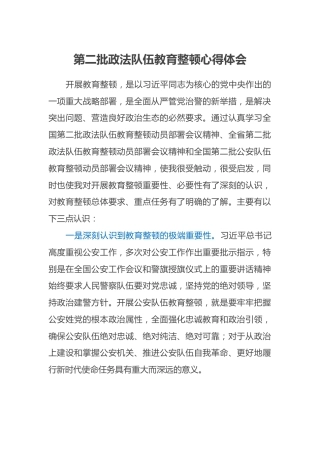 第二批政法队伍教育整顿心得体会