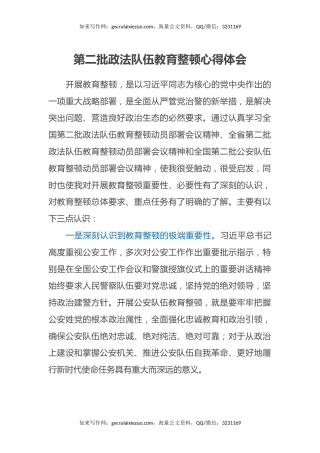 第二批政法队伍教育整顿心得体会 (2)