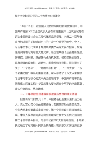 红十字会长学习党的二十大精神心得体会（盛会）