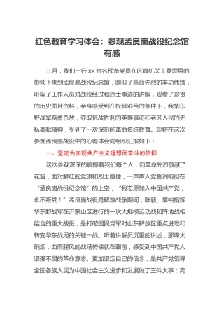 红色教育学习体会：参观孟良崮战役纪念馆有感