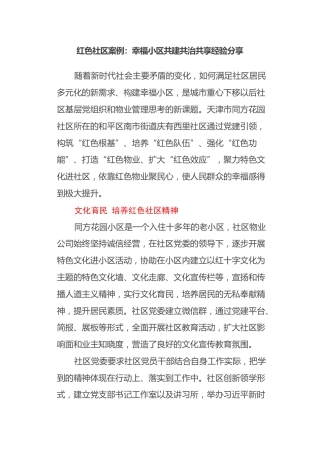 红色社区案例：幸福小区共建共治共享经验分享