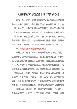 纪委书记八项规定十周年学习心得体会