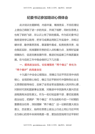 纪委书记参加培训心得体会