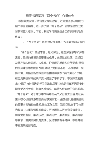 纪委书记学习“两个务必”心得体会：淬炼品格  坚定信仰  传承艰苦朴素优良作风