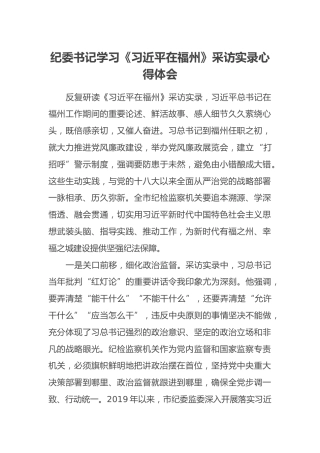 纪委书记学习《习近平在福州》采访实录心得体会