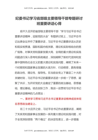 纪委书记学习省部级主要领导干部专题研讨班重要讲话心得体会