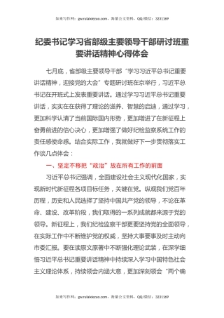 纪委书记学习省部级主要领导干部研讨班重要讲话精神心得体会