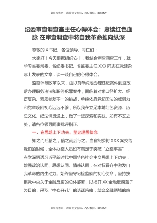 纪委审查调查室主任心得体会：赓续红色血脉 在审查调查中将自我革命推向纵深