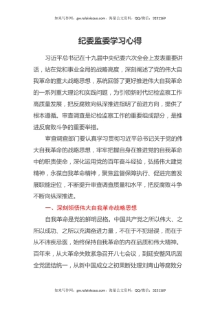 纪委监委学习心得体会（十九届中央纪委六次全会）