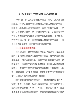 纪检干部工作学习学习心得体会