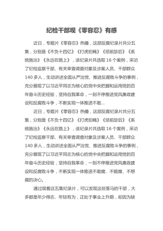 纪检干部观《零容忍》有感