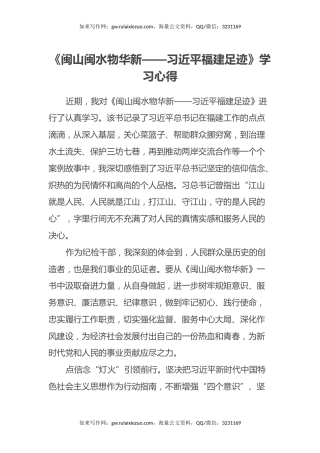 纪检干部谈《闽山闽水物华新——习近平福建足迹》学习心得体会