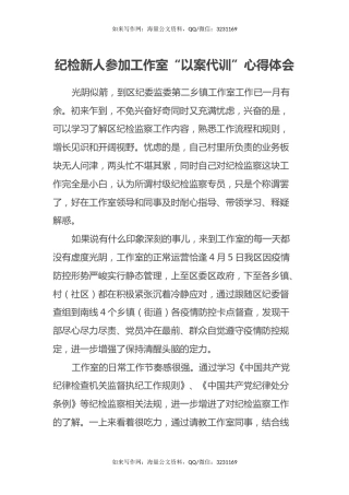 纪检新人参加工作室“以案代训”心得体会