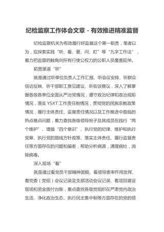 纪检监察工作体会文章－有效推进精准监督
