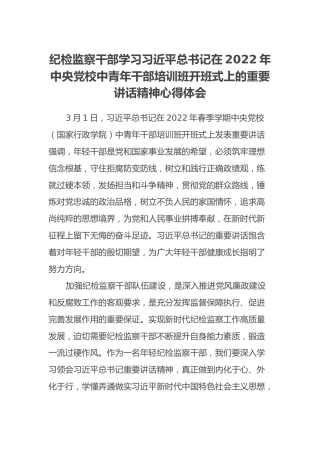 纪检监察干部学习习近平总书记在2022年中央党校中青年干部培训班开班式上的重要讲话精神心得体会