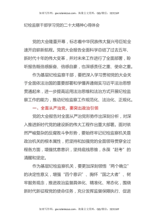 纪检监察干部学习党的二十大精神心得体会